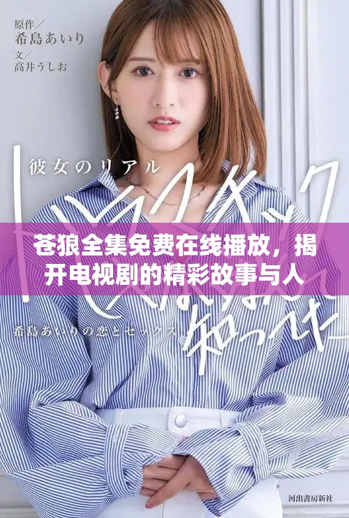 苍狼全集免费在线播放，揭开电视剧的精彩故事与人物关系