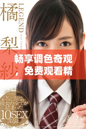 畅享调色奇观，免费观看精彩大片的绝佳体验