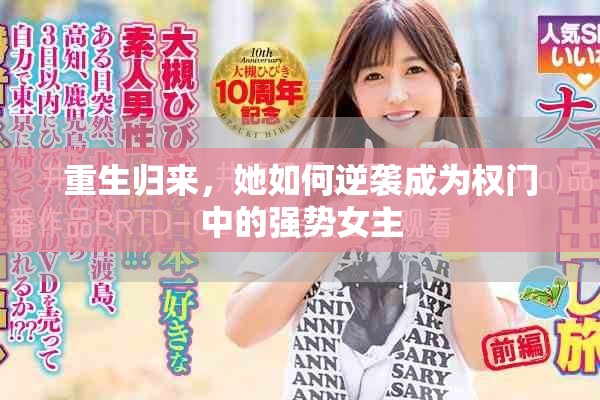 重生归来，她如何逆袭成为权门中的强势女主
