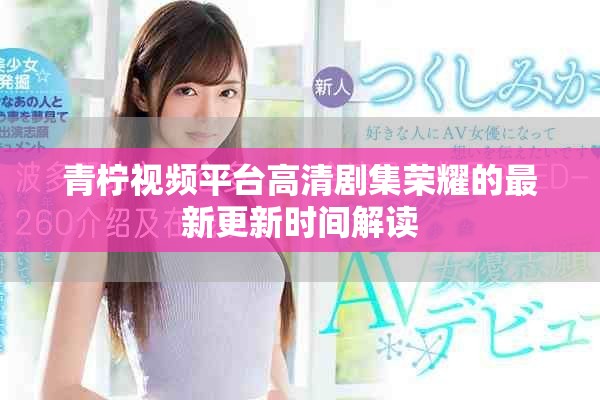 青柠视频平台高清剧集荣耀的最新更新时间解读