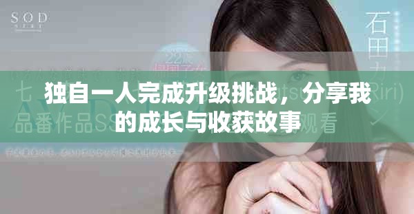 独自一人完成升级挑战，分享我的成长与收获故事