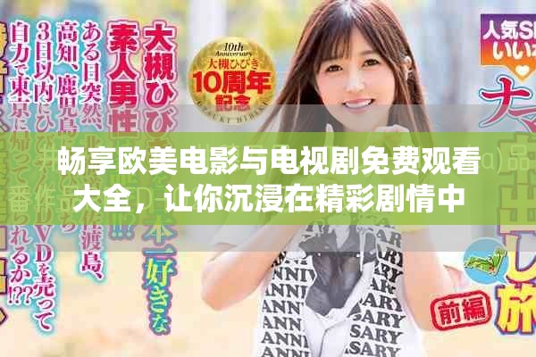 畅享欧美电影与电视剧免费观看大全，让你沉浸在精彩剧情中