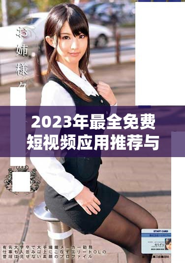 2023年最全免费短视频应用推荐与安装指南分享
