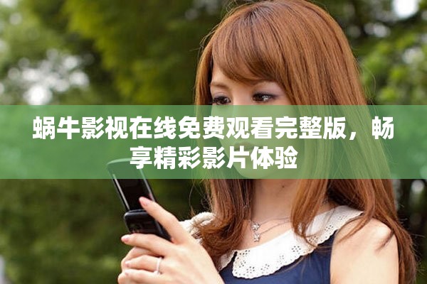 蜗牛影视在线免费观看完整版，畅享精彩影片体验