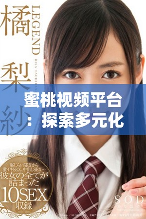 蜜桃视频平台：探索多元化内容与用户互动的新趋势