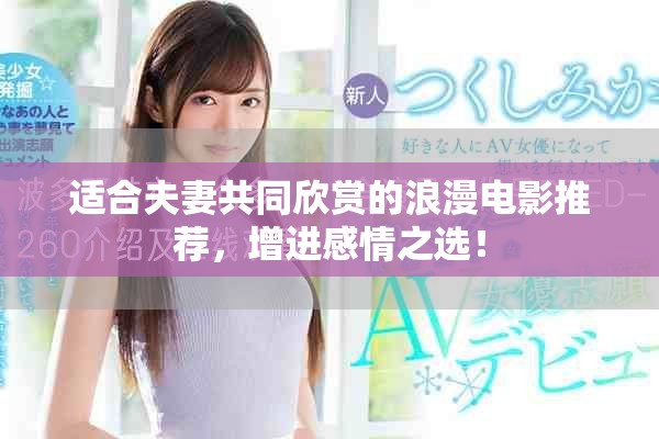 适合夫妻共同欣赏的浪漫电影推荐，增进感情之选！
