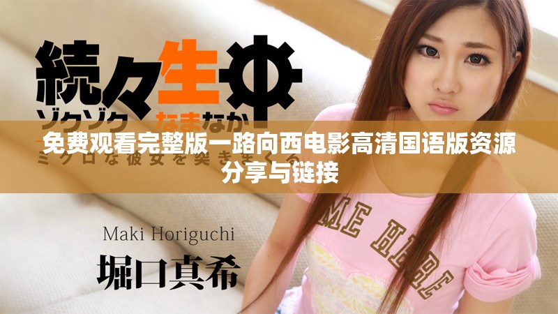 免费观看完整版一路向西电影高清国语版资源分享与链接