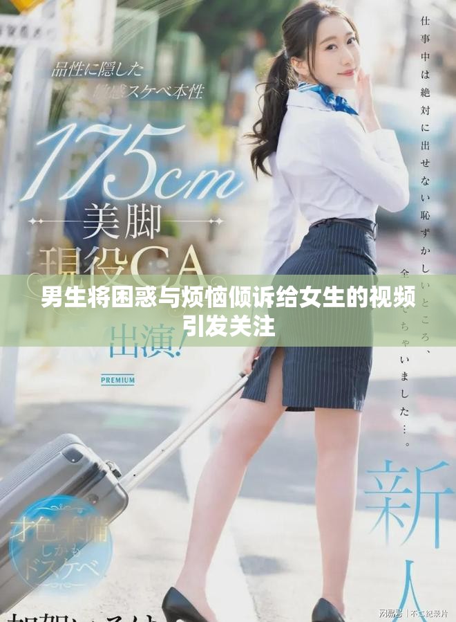 男生将困惑与烦恼倾诉给女生的视频引发关注