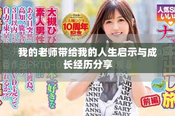 我的老师带给我的人生启示与成长经历分享