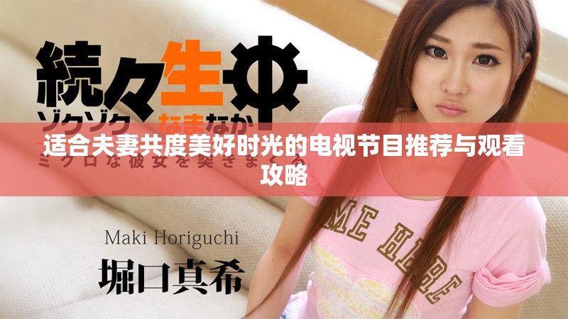 适合夫妻共度美好时光的电视节目推荐与观看攻略