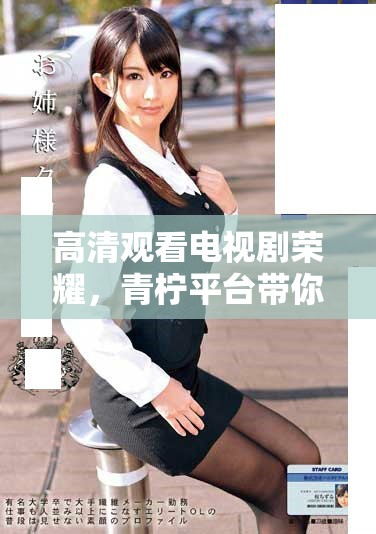 高清观看电视剧荣耀，青柠平台带你领略精彩剧情