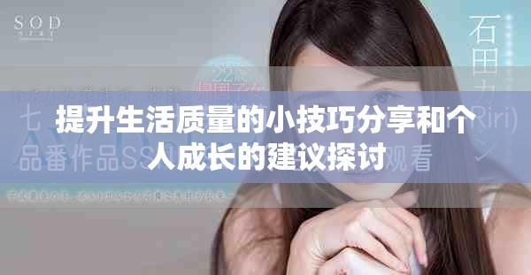 提升生活质量的小技巧分享和个人成长的建议探讨