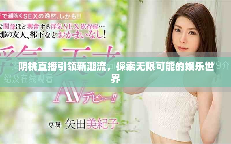 阴桃直播引领新潮流，探索无限可能的娱乐世界