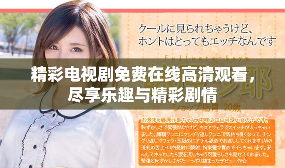 精彩电视剧免费在线高清观看，尽享乐趣与精彩剧情