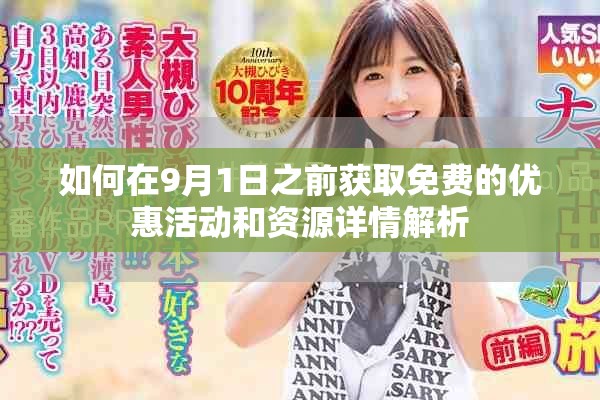 如何在9月1日之前获取免费的优惠活动和资源详情解析