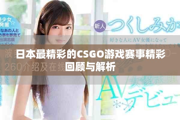 日本最精彩的CSGO游戏赛事精彩回顾与解析