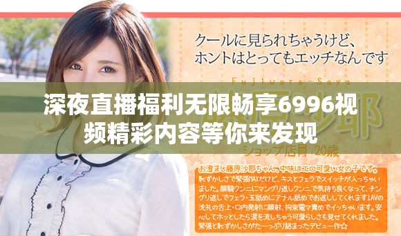 深夜直播福利无限畅享6996视频精彩内容等你来发现