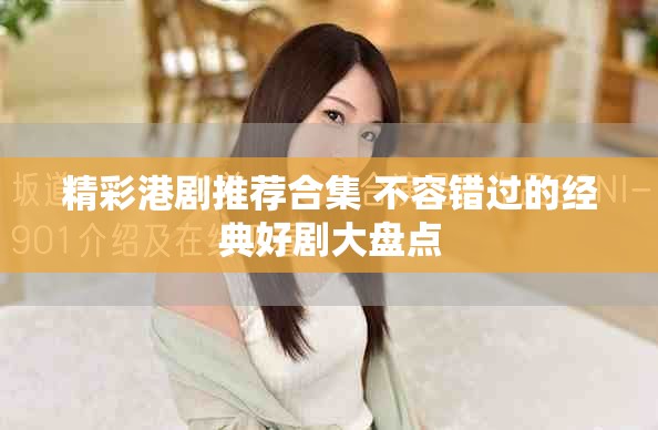精彩港剧推荐合集 不容错过的经典好剧大盘点
