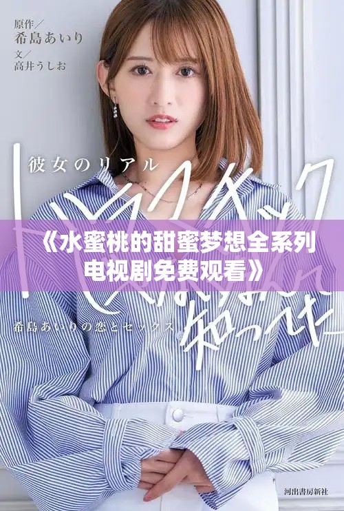 《水蜜桃的甜蜜梦想全系列电视剧免费观看》