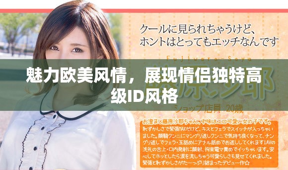 魅力欧美风情，展现情侣独特高级ID风格