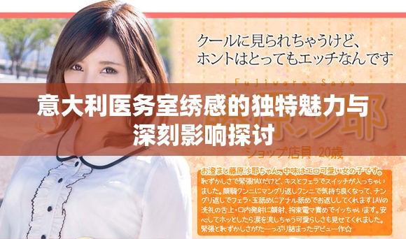 意大利医务室绣感的独特魅力与深刻影响探讨