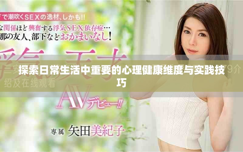 探索日常生活中重要的心理健康维度与实践技巧