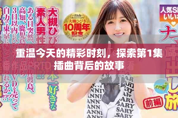 重温今天的精彩时刻，探索第1集插曲背后的故事