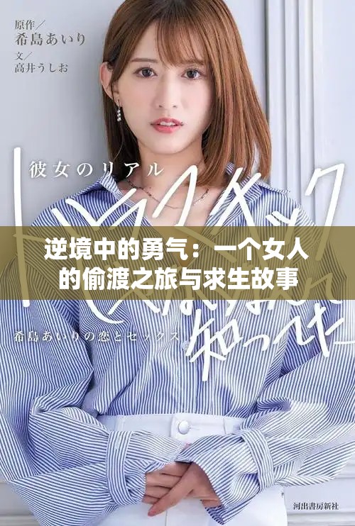 逆境中的勇气：一个女人的偷渡之旅与求生故事