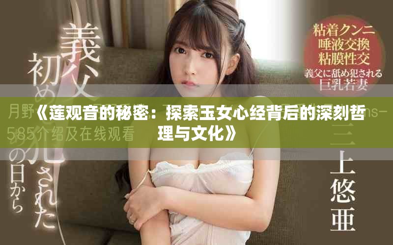 《莲观音的秘密：探索玉女心经背后的深刻哲理与文化》