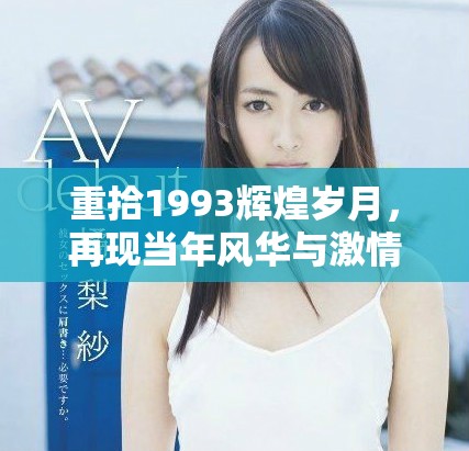 重拾1993辉煌岁月，再现当年风华与激情