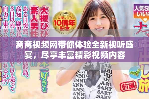 窝窝视频网带你体验全新视听盛宴，尽享丰富精彩视频内容