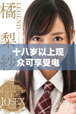 十八岁以上观众可享受电视剧直播免费观看服务