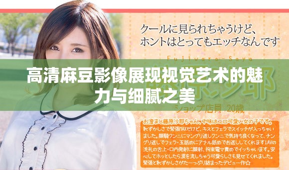高清麻豆影像展现视觉艺术的魅力与细腻之美