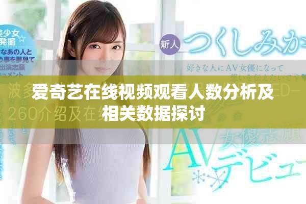 爱奇艺在线视频观看人数分析及相关数据探讨