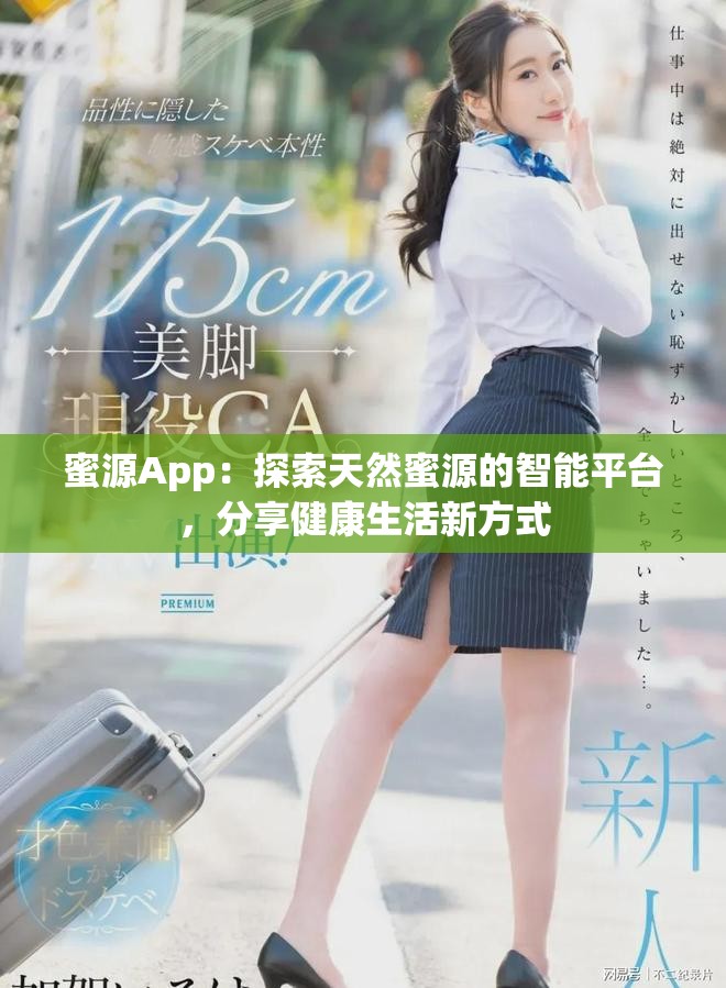 蜜源App：探索天然蜜源的智能平台，分享健康生活新方式
