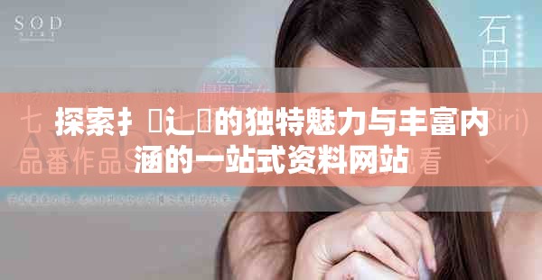 探索扌喿辶畐的独特魅力与丰富内涵的一站式资料网站