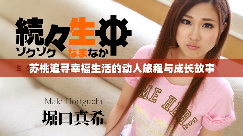 苏桃追寻幸福生活的动人旅程与成长故事