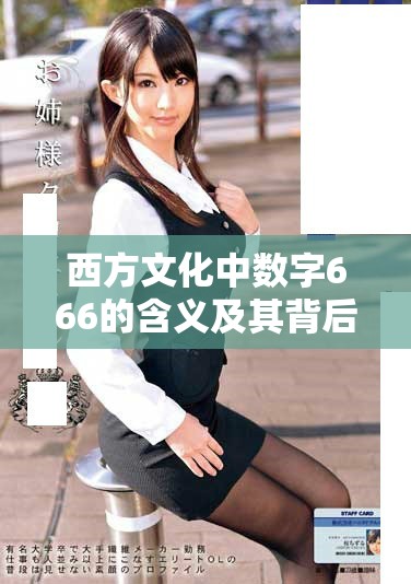 西方文化中数字666的含义及其背后的象征意义解析
