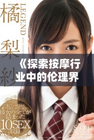 《探索按摩行业中的伦理界限与社会责任问题》