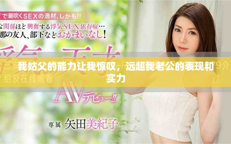 我姑父的能力让我惊叹，远超我老公的表现和实力