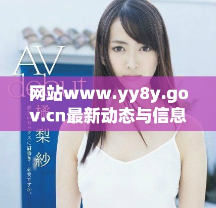 网站www.yy8y.gov.cn最新动态与信息平台介绍