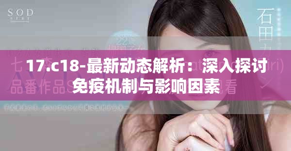 17.c18-最新动态解析：深入探讨免疫机制与影响因素