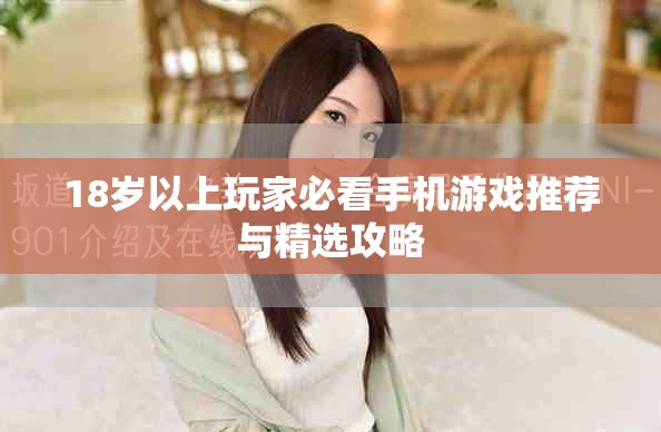 18岁以上玩家必看手机游戏推荐与精选攻略
