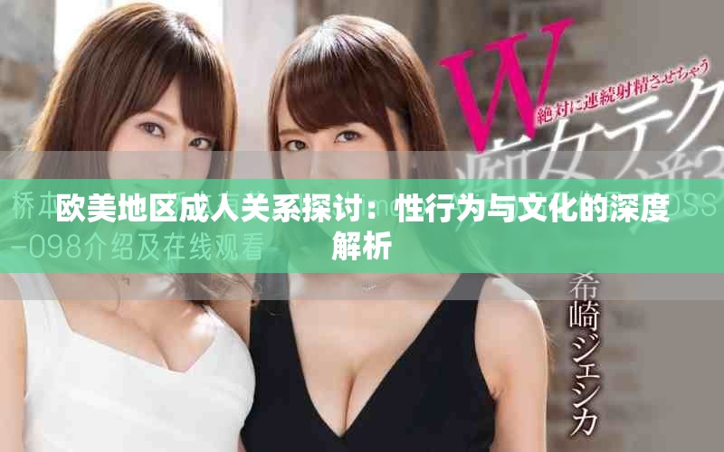 欧美地区成人关系探讨：性行为与文化的深度解析