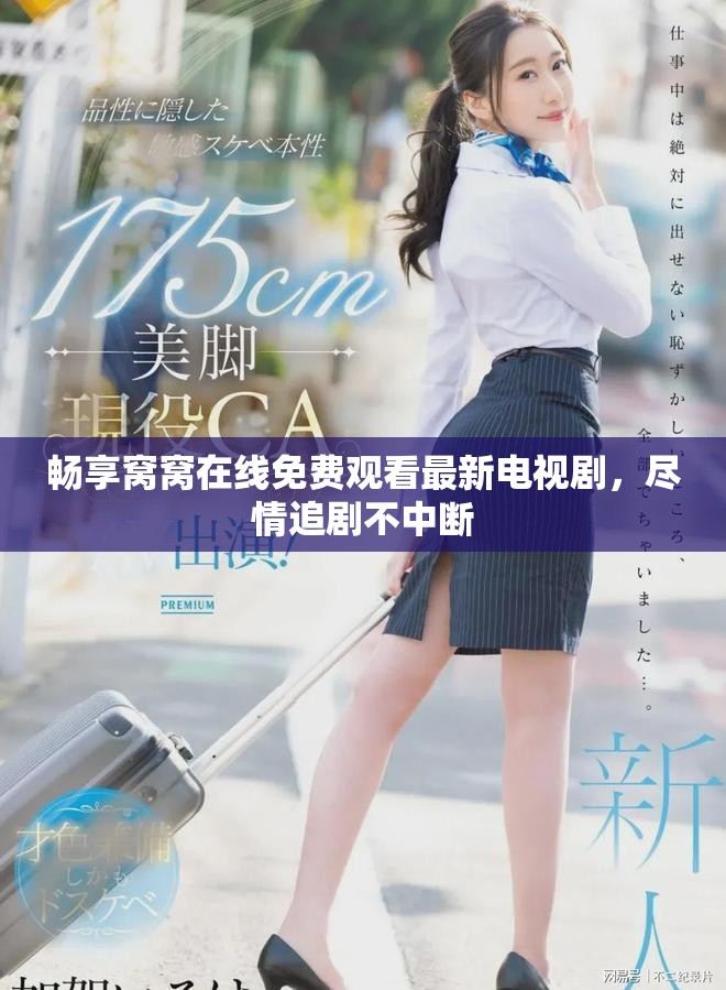 畅享窝窝在线免费观看最新电视剧，尽情追剧不中断