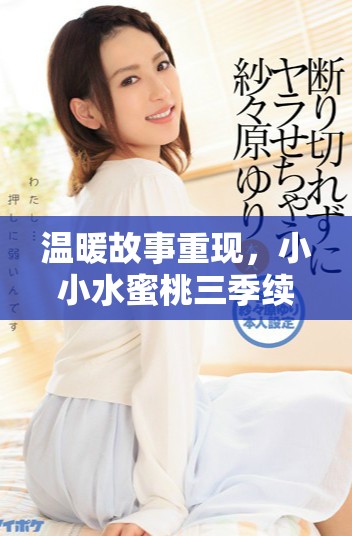温暖故事重现，小小水蜜桃三季续写青春成长篇章
