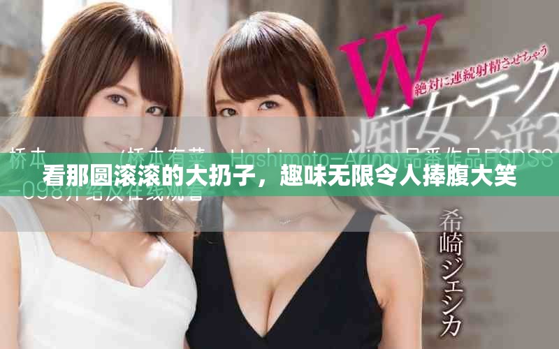 看那圆滚滚的大扔子，趣味无限令人捧腹大笑