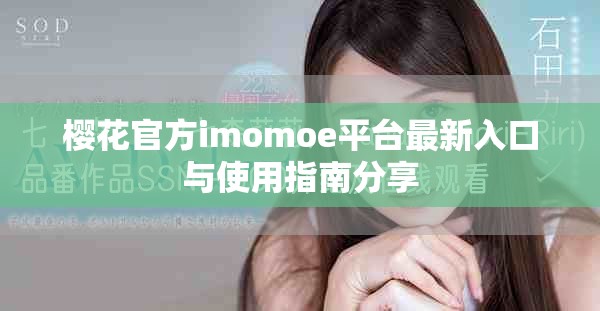 樱花官方imomoe平台最新入口与使用指南分享