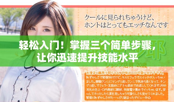 轻松入门！掌握三个简单步骤，让你迅速提升技能水平
