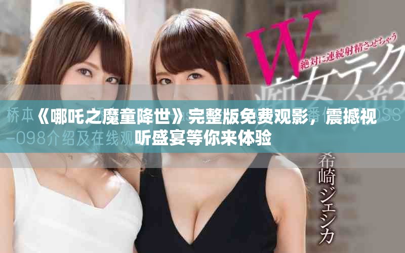 《哪吒之魔童降世》完整版免费观影，震撼视听盛宴等你来体验